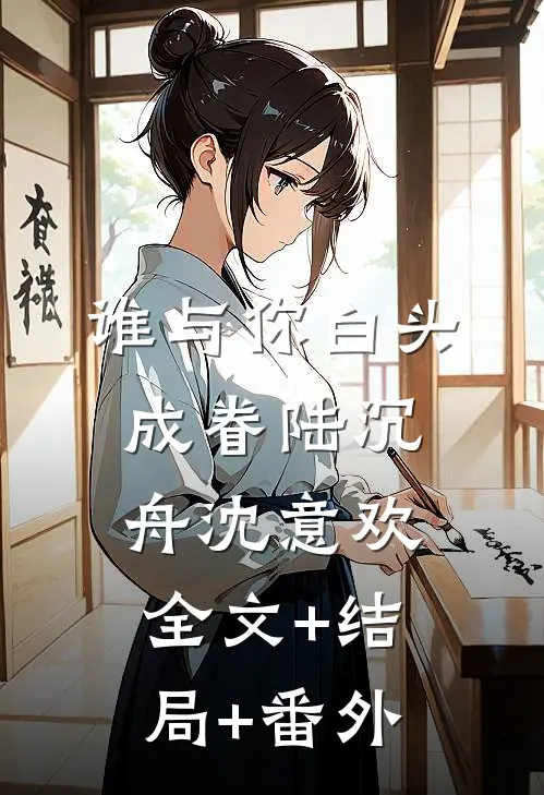 谁与你白头成眷陆沉舟沈意欢全文+结局+番外