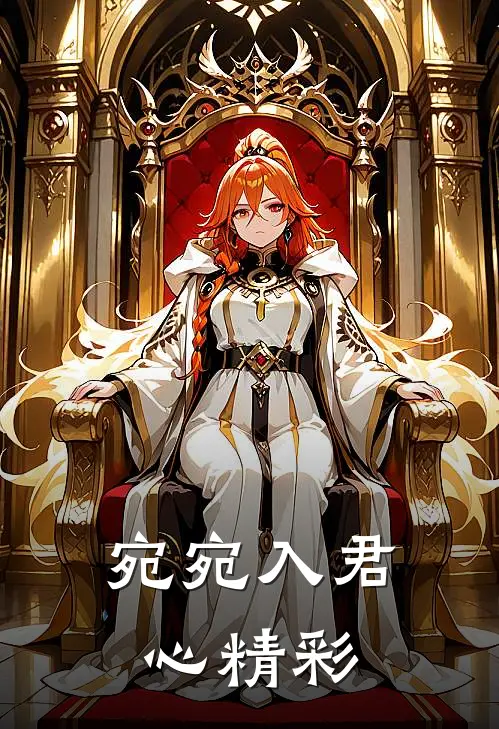 宛宛入君心精彩