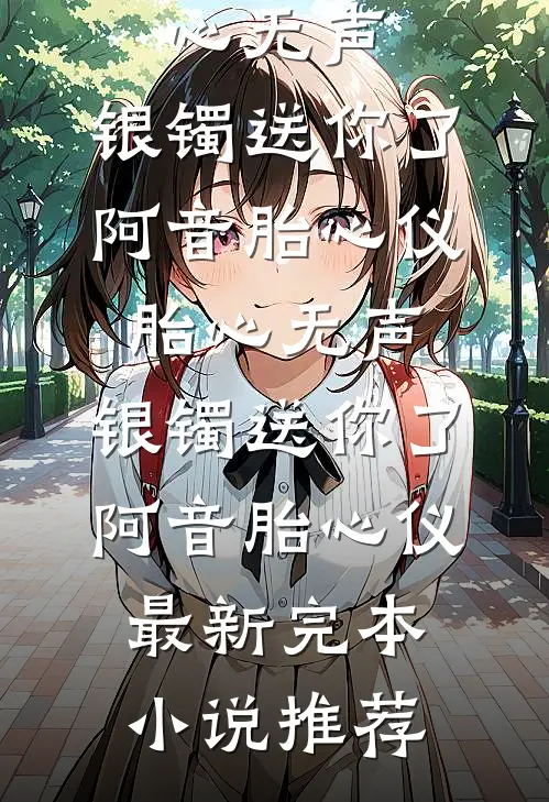 秘密被老板发现了，对她言听计从全球完整文集