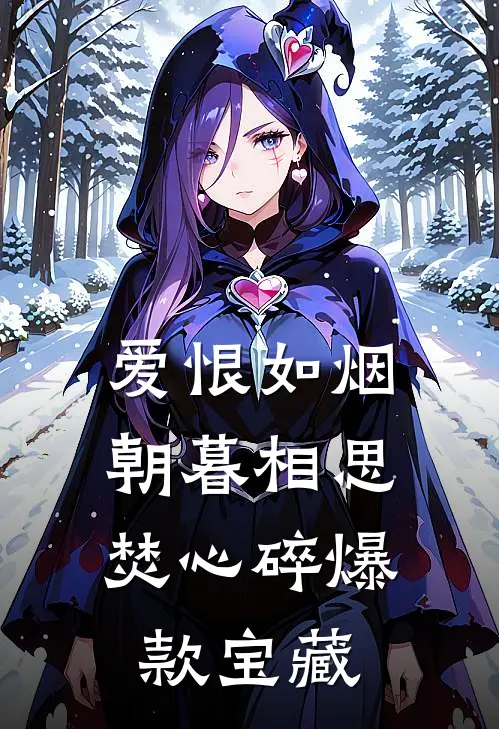 爱恨如烟，朝暮相思焚心碎爆款宝藏