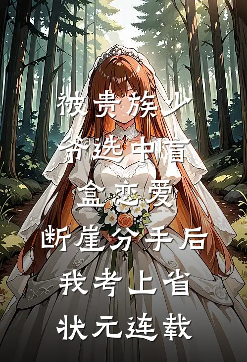 被贵族少爷选中盲盒恋爱，断崖分手后我考上省状元连载