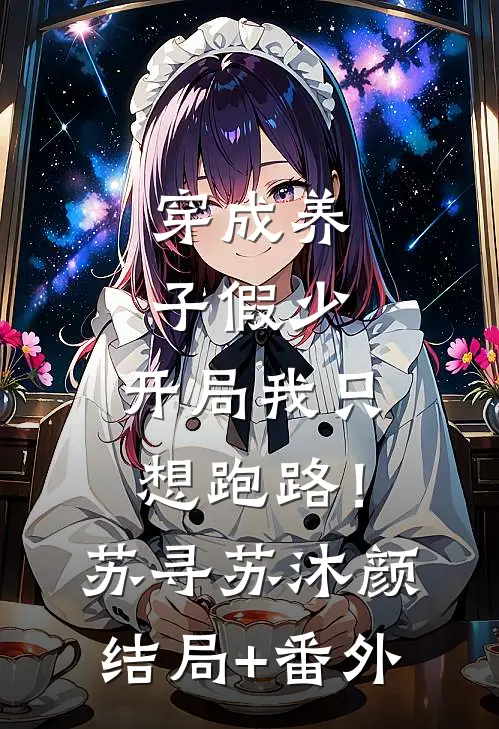 穿成养子假少，开局我只想跑路！苏寻苏沐颜结局+番外