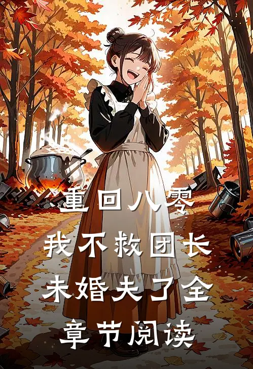 重回八零，我不救团长未婚夫了全章节阅读