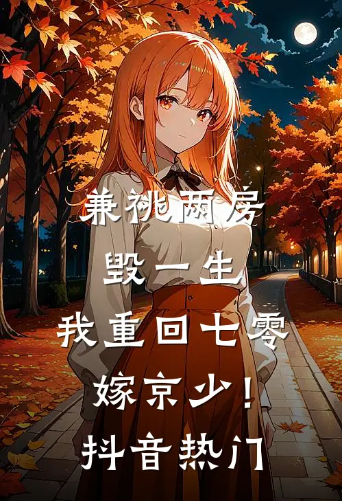 兼祧两房毁一生，我重回七零嫁京少！抖音热门