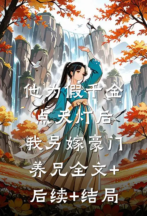他为假千金点天灯后，我另嫁豪门养兄全文+后续+结局