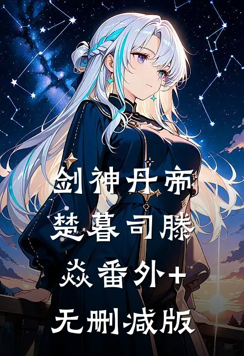 剑神丹帝楚暮司滕焱番外+无删减版