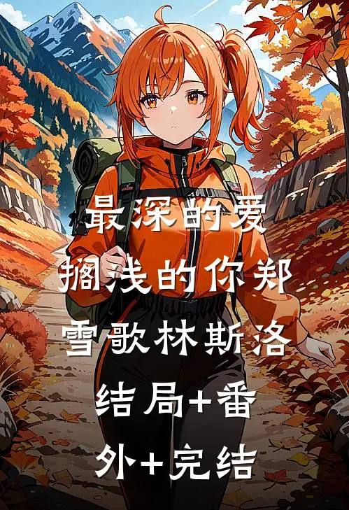 最深的爱，搁浅的你郑雪歌林斯洛:结局+番外+完结