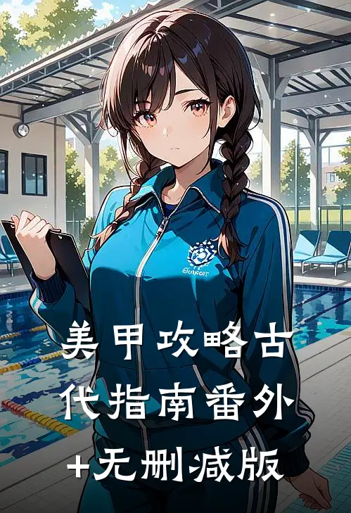 美甲攻略古代指南番外+无删减版