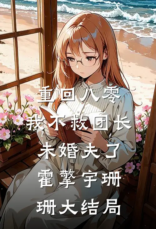重回八零，我不救团长未婚夫了霍擎宇珊珊大结局