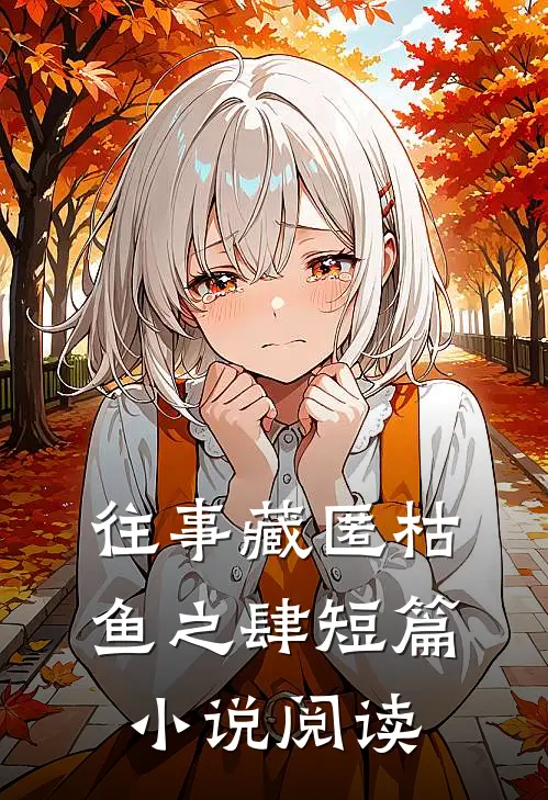 往事藏匿枯鱼之肆短篇小说阅读