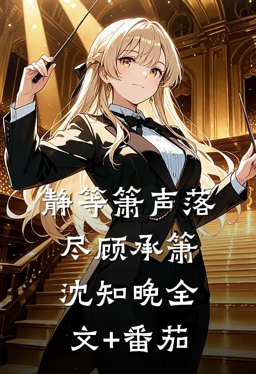 静等箫声落尽顾承箫沈知晚全文+番茄