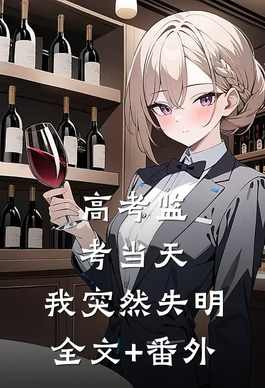 高考监考当天，我突然失明全文+番外