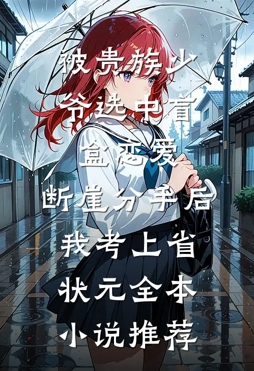 被贵族少爷选中盲盒恋爱，断崖分手后我考上省状元全本小说推荐