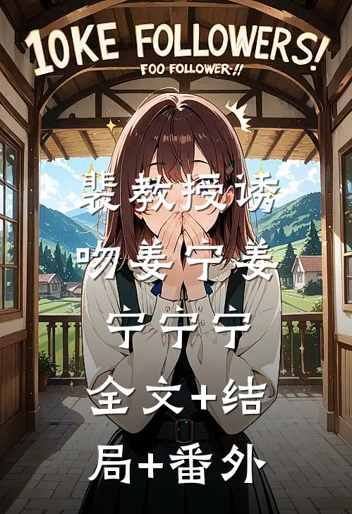 裴教授诱吻姜宁姜宁宁宁:全文+结局+番外