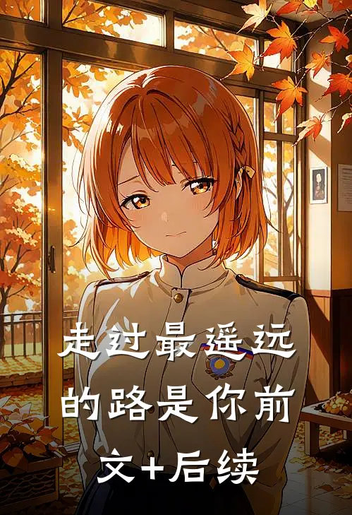 走过最遥远的路是你前文+后续