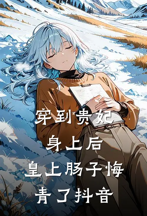 穿到贵妃身上后，皇上肠子悔青了抖音