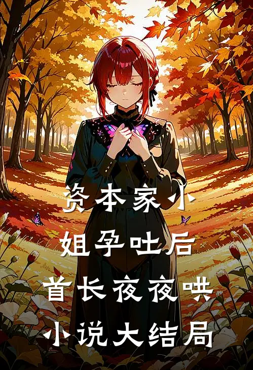 资本家小姐孕吐后，首长夜夜哄小说大结局