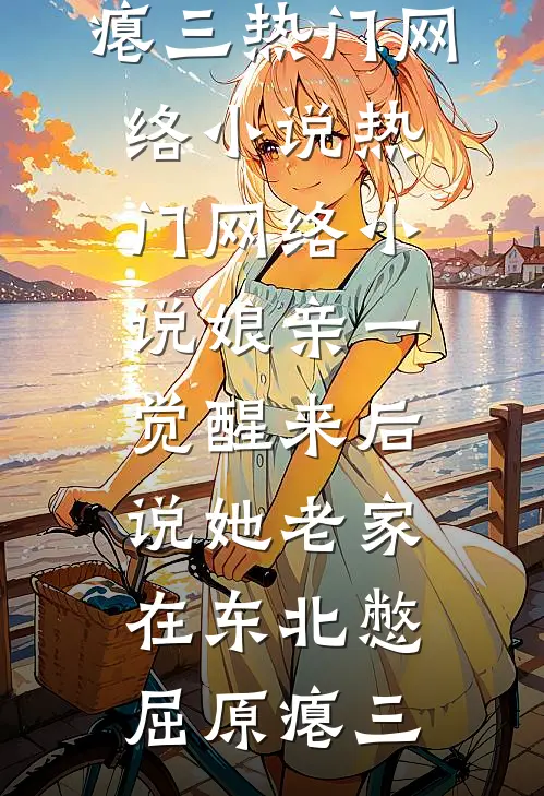 八零：卖我亲妹？开局提刀分家抖音