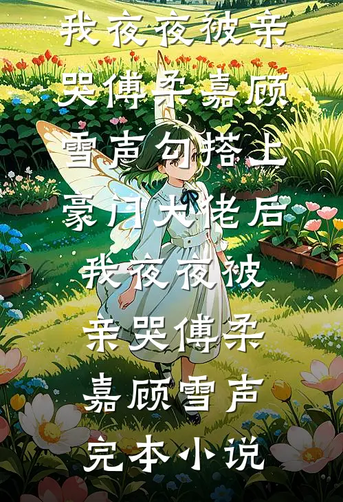 穿越乱世成兵户，从领媳妇开始结局+番外