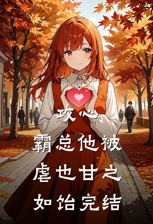 攻心：霸总他被虐也甘之如饴完结