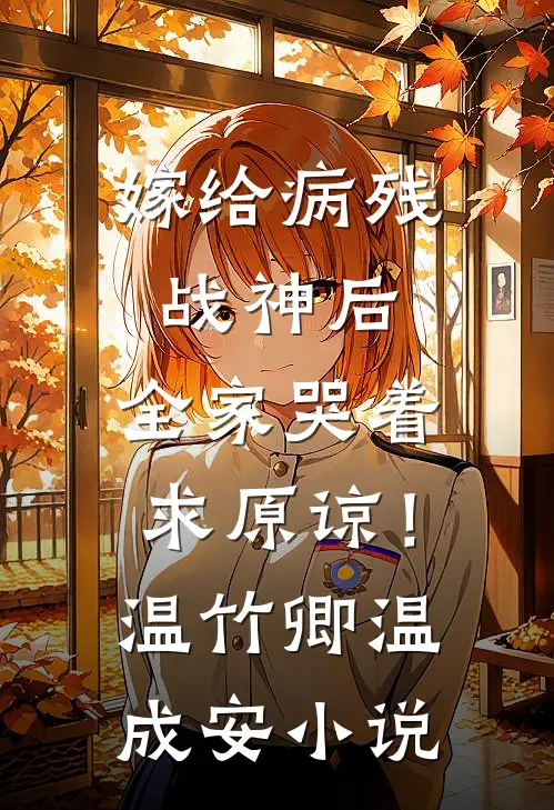 嫁给病残战神后，全家哭着求原谅！温竹卿温成安小说