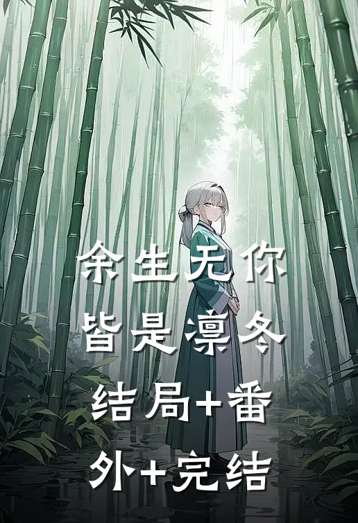 余生无你皆是凛冬:结局+番外+完结
