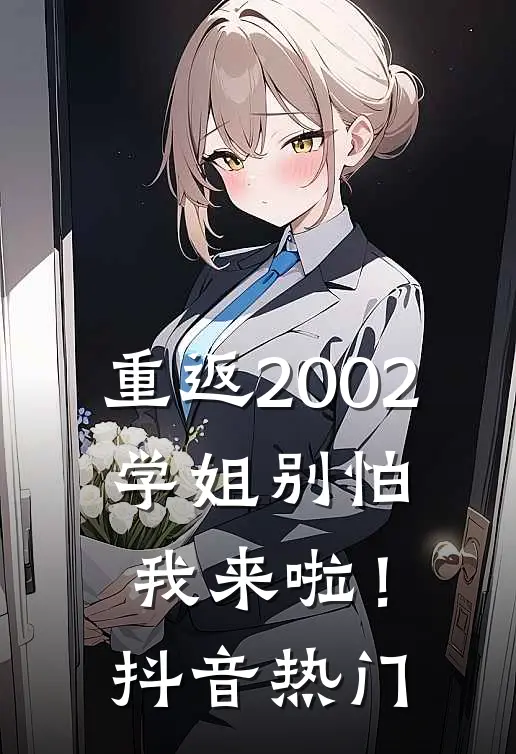 重返2002：学姐别怕我来啦！抖音热门