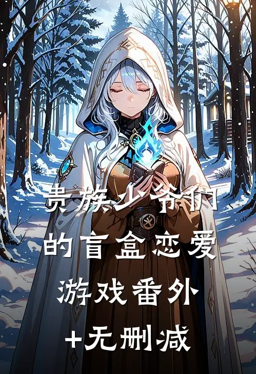 贵族少爷们的盲盒恋爱游戏番外+无删减