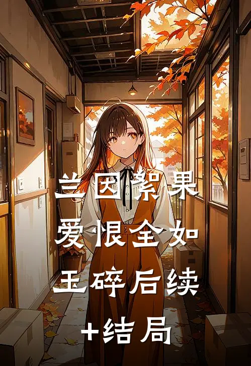 兰因絮果，爱恨全如玉碎后续+结局
