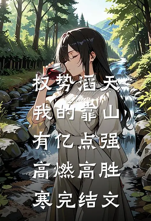 权势滔天：我的靠山有亿点强高燃高胜寒完结文