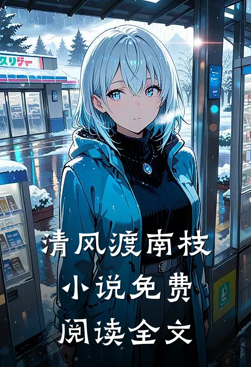 清风渡南枝小说免费阅读全文