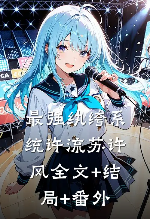 最强纨绔系统许流苏许风全文+结局+番外