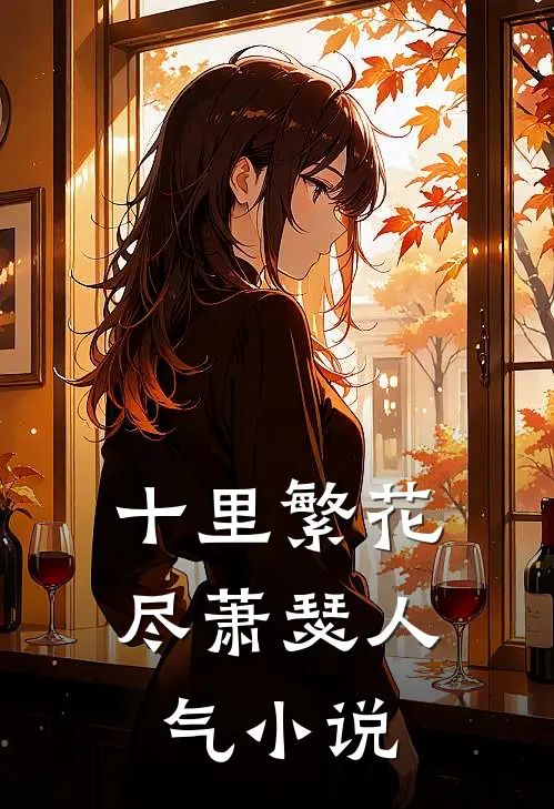 十里繁花尽萧瑟人气小说