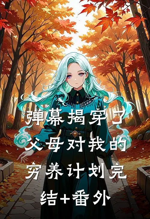 弹幕揭穿了父母对我的穷养计划完结+番外