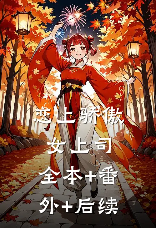 恋上骄傲女上司:全本+番外+后续