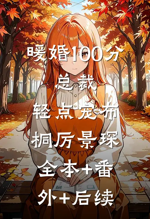 暖婚100分：总裁，轻点宠布桐厉景琛全本+番外+后续