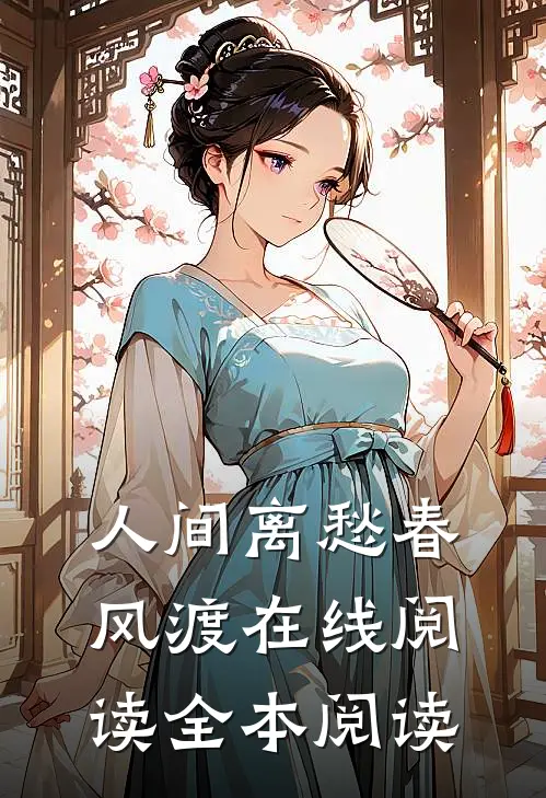 人间离愁春风渡在线阅读全本阅读