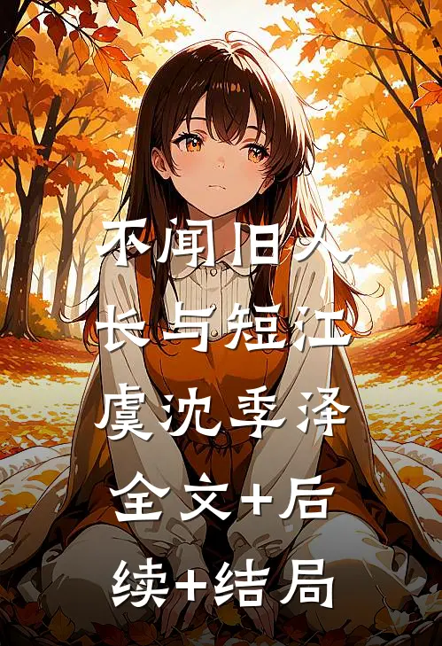 不闻旧人长与短江虞沈季泽:全文+后续+结局