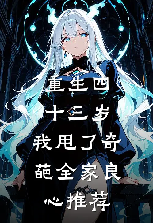 重生四十三岁，我甩了奇葩全家良心推荐