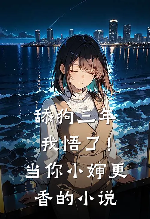 舔狗三年，我悟了！当你小婶更香的小说