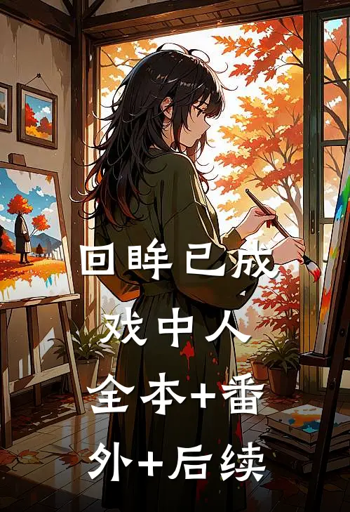 回眸已成戏中人:全本+番外+后续