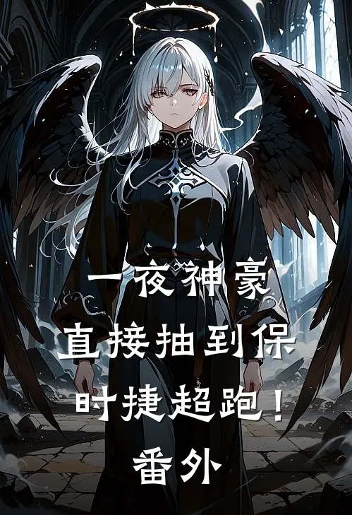 一夜神豪：直接抽到保时捷超跑！番外