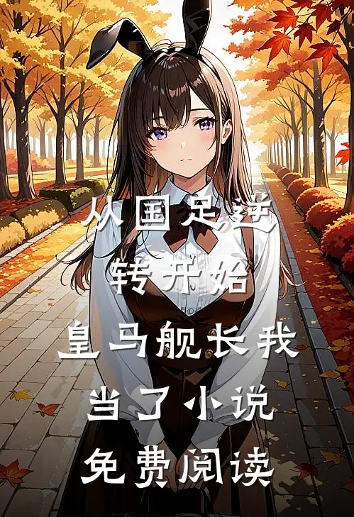 从国足逆转开始，皇马舰长我当了小说免费阅读