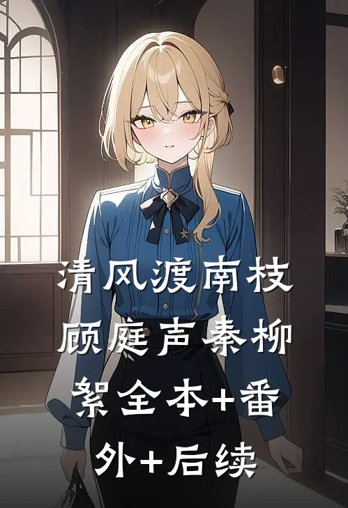 清风渡南枝顾庭声秦柳絮全本+番外+后续