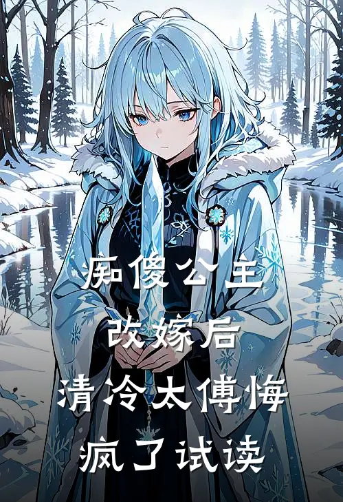 痴傻公主改嫁后，清冷太傅悔疯了试读