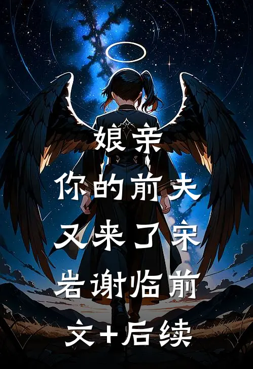 娘亲，你的前夫又来了宋岩谢临前文+后续