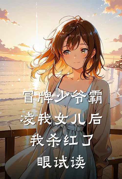 冒牌少爷霸凌我女儿后，我杀红了眼试读
