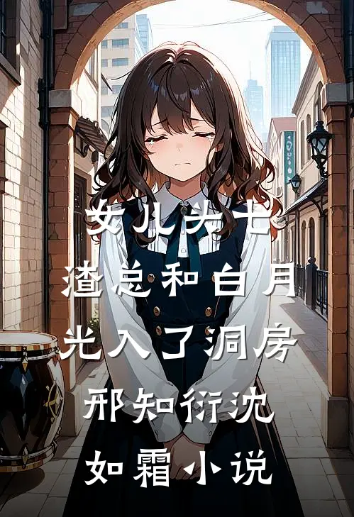 女儿头七，渣总和白月光入了洞房邢知衍沈如霜小说