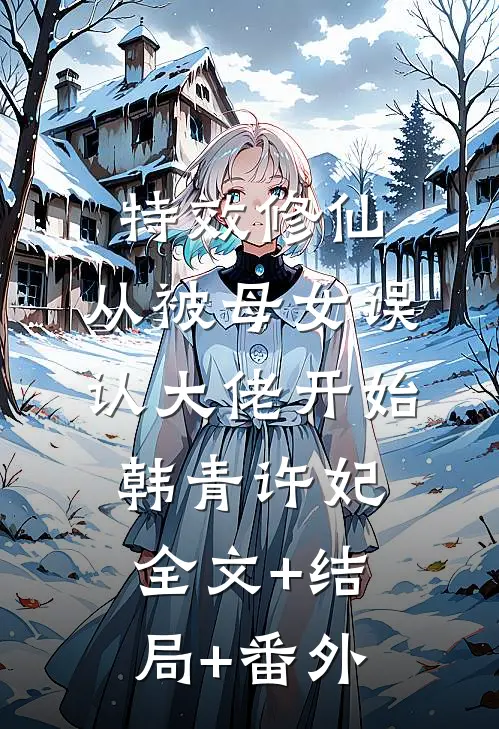 特效修仙：从被母女误认大佬开始韩青许妃:全文+结局+番外