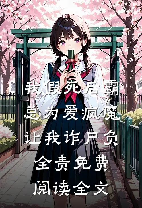 我假死后霸总为爱疯魔，让我诈尸负全责免费阅读全文